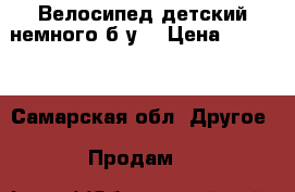 Велосипед детский,немного б/у. › Цена ­ 2 800 - Самарская обл. Другое » Продам   